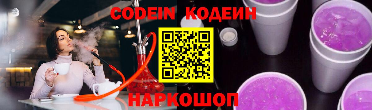 Кодеин Purple Drank  Codein Purple Drank  Ангарск  Вход с VPN 