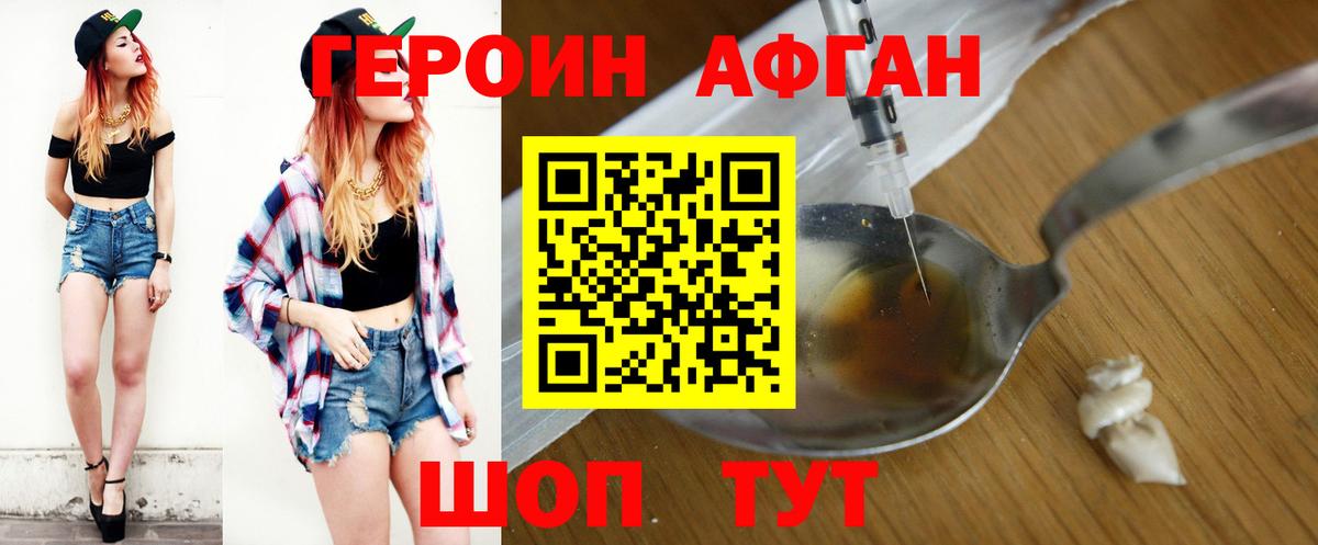 Героин Афган Ангарск